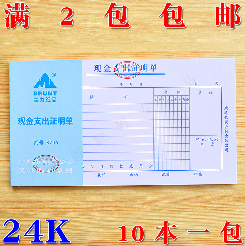 主力8206现金支出证明单 24开凭证 凭证单据 50页