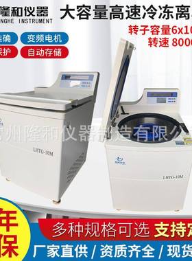 隆和LHTG-10M立式大容量高速冷冻离心机6x1000ml落地式高速离心机