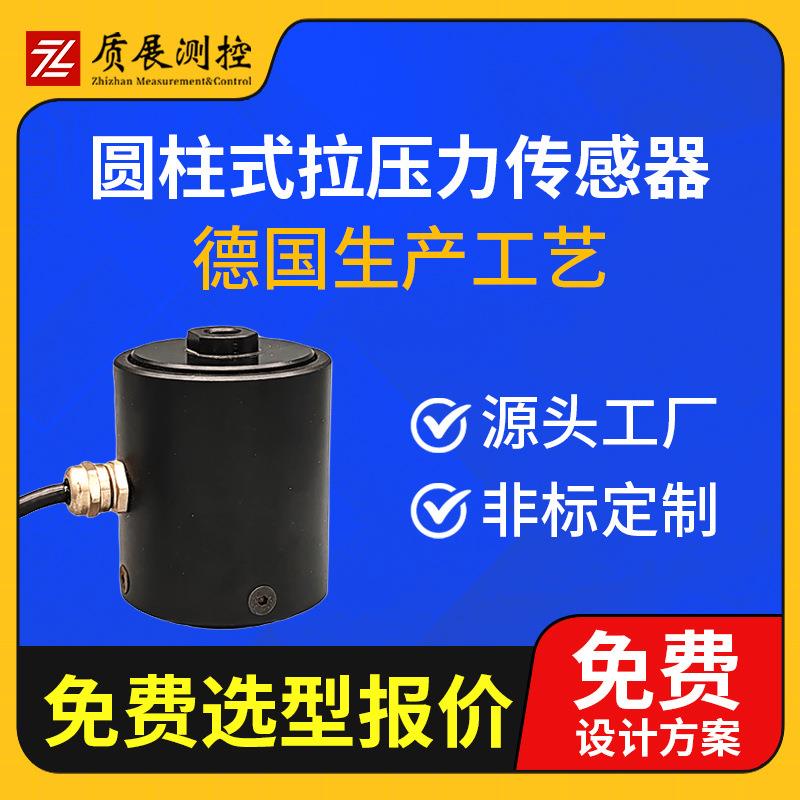 上海圆柱式拉压力传感器ZZ210-060柱式称重测力传感器