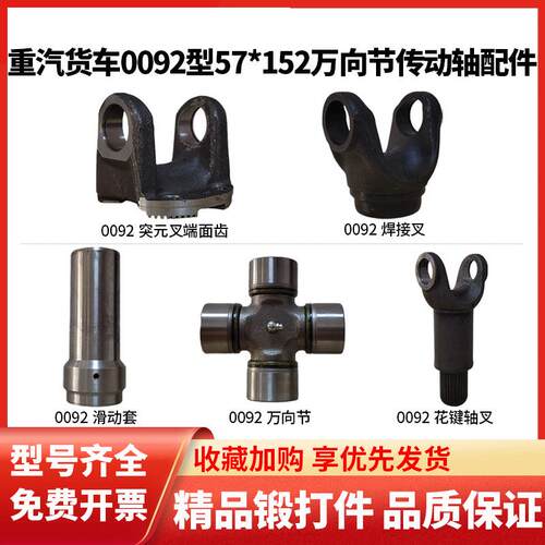 0092型传动轴配件57*152万向十字轴突元叉花键轴叉焊接叉重汽货车