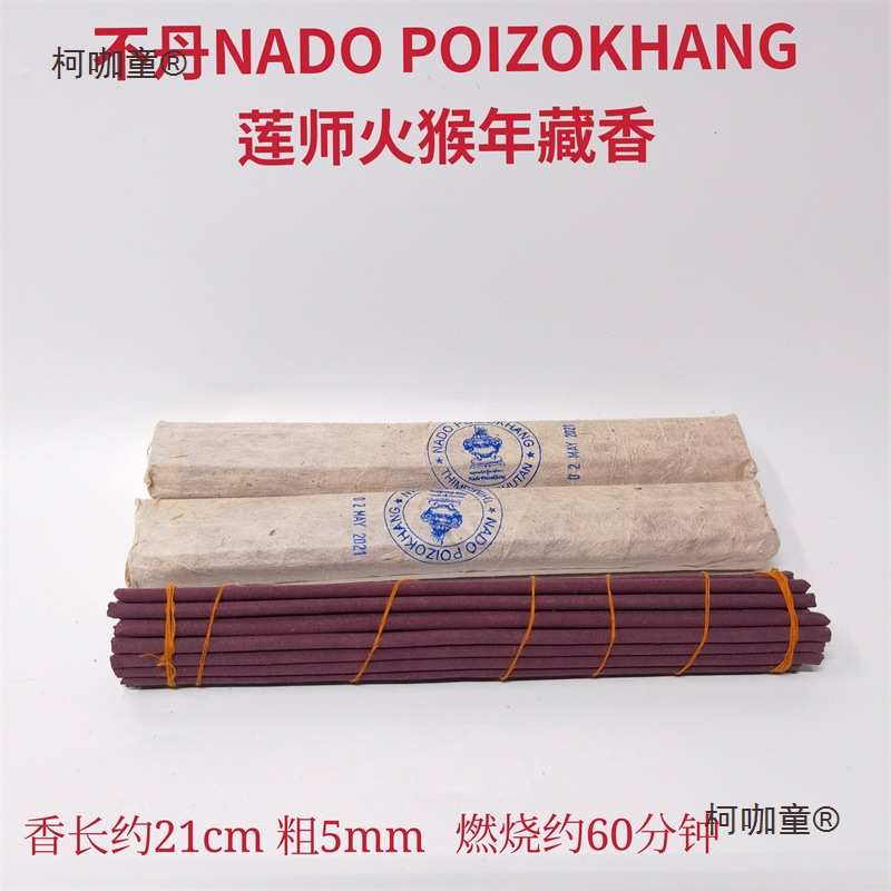 不丹 NADO 香 莲师宫香 源自藏历火猴年的特殊贡香 纳豆 南麦太保