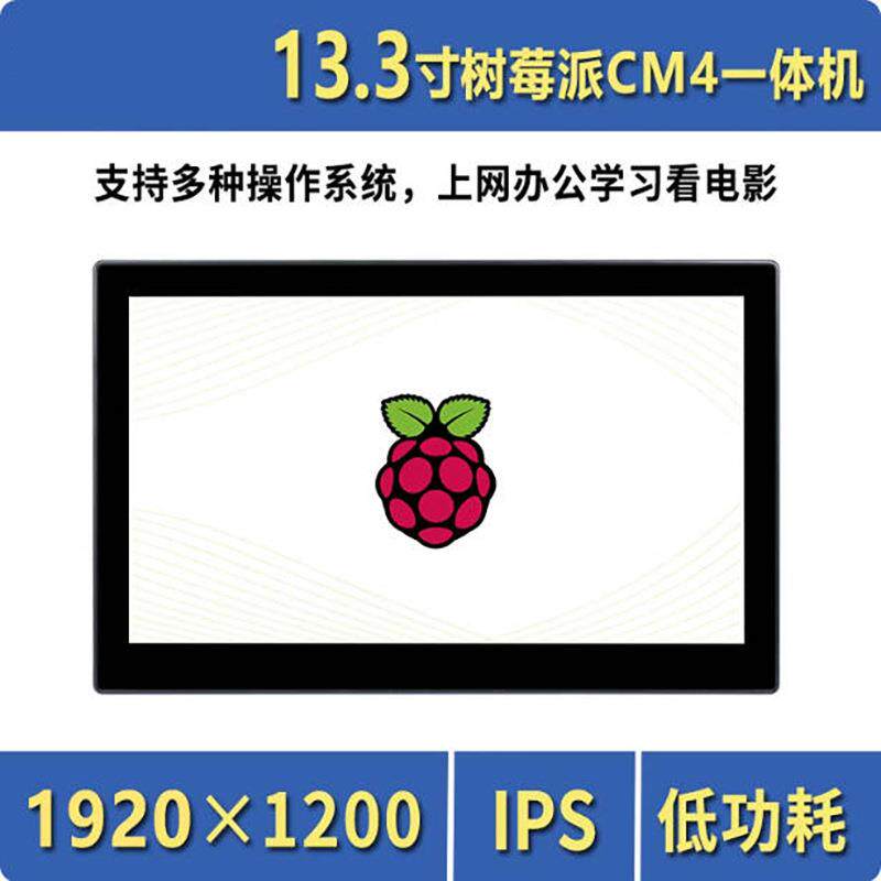 13.3寸树莓派CM4显示屏IPS一体机平板/电脑电容触控屏