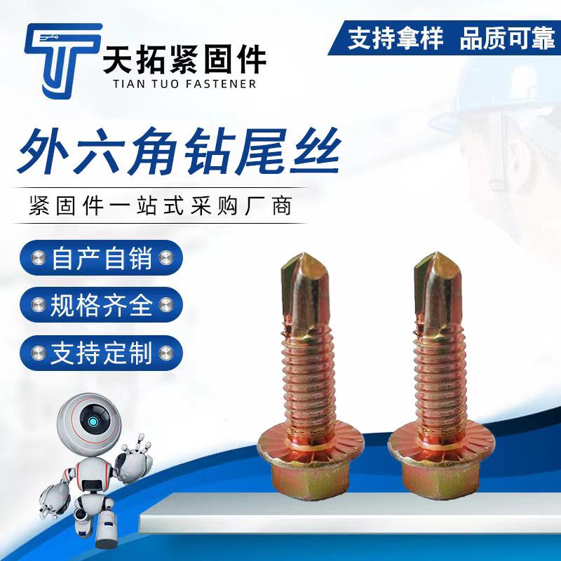 外六角钻尾丝加粗M8×30法兰带防滑齿自攻自钻螺钉彩锌燕尾钉