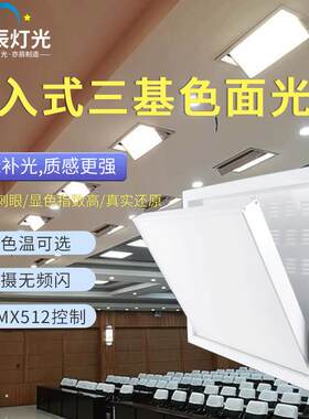 嵌入式三基色led面光灯会议室演播厅舞台平板柔光补光灯电动升降