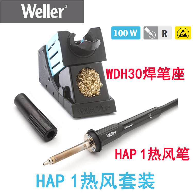 德国weller威乐HAP 1热风套装HAP1热风笔 WDH 30焊笔座WR返修台用