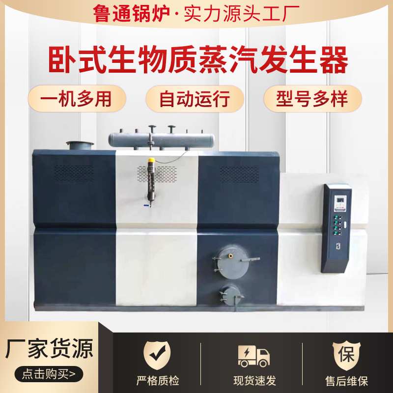 鲁通工业用燃生物质颗粒蒸汽发生器用于食品加工热水供应