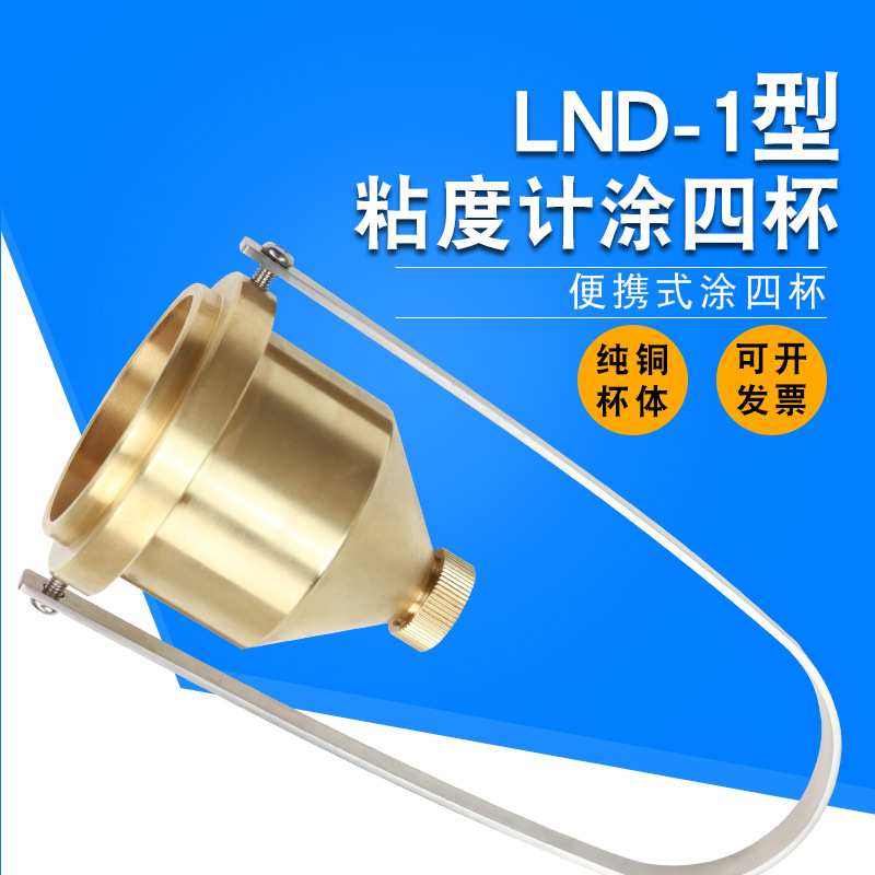 乘乙便携式手提涂4号油漆涂料四号粘度杯LND-1A台式涂四杯粘度计
