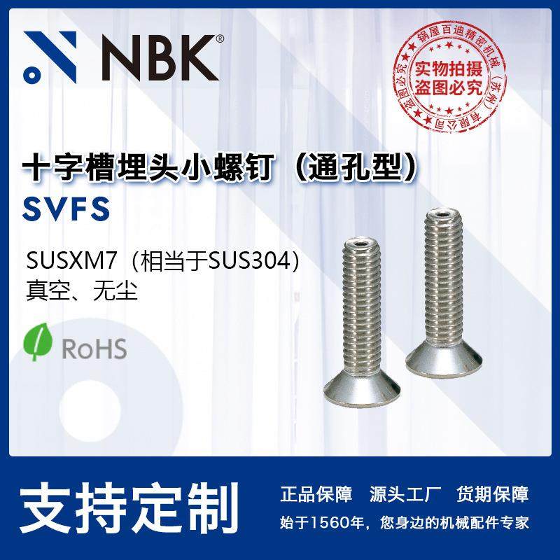 NBKSVFS真空十字槽埋头小螺钉省空间不锈钢通孔型机械紧固件