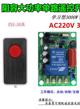 拉丝面板无线遥控大功率阻容AC220V30A一单路水泵灯具开关控制器
