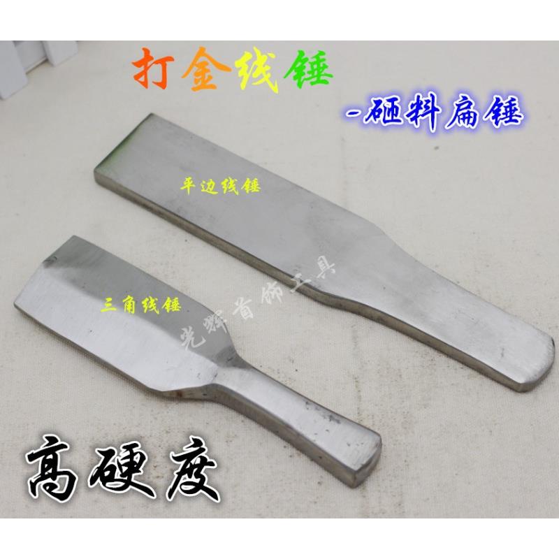 线锤/平侧线锤/平线锤/打金锤/三角形锤/首饰器材设备/打金工具