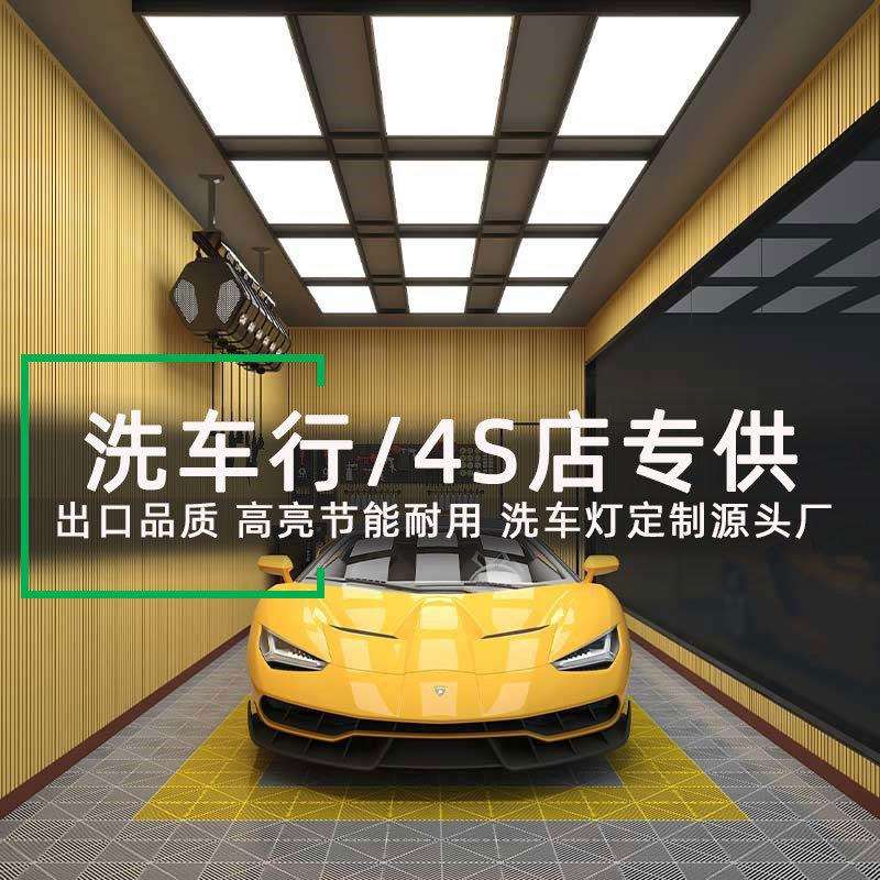 洗车工位灯十二宫格工位洗车灯洗车贴膜4s店汽修厂专用LED面板灯