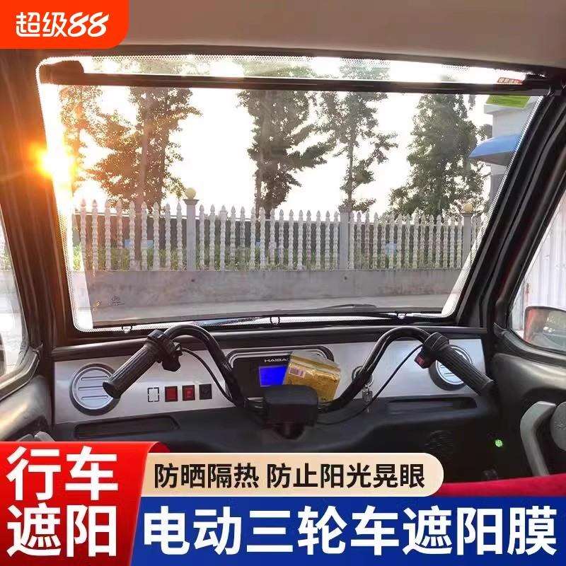 电动三轮车遮阳帘四轮车前挡伸缩隔热膜挖机老头乐遮光防晒板自动
