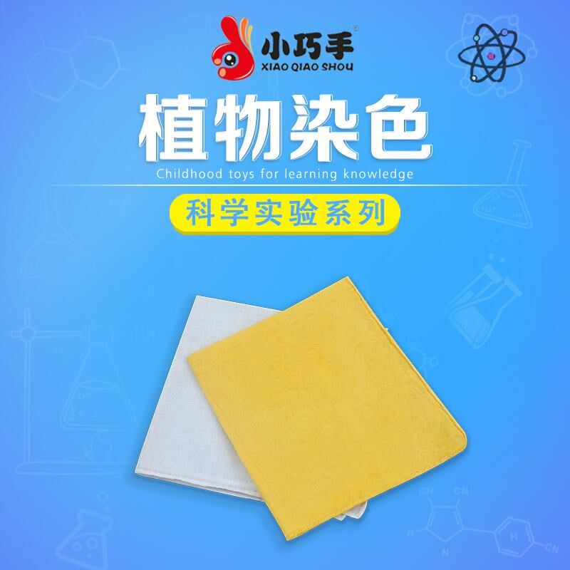 小巧手diy植物染色手绢科技小制作中小学生趣味科学实验材料包