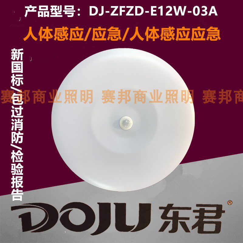 东君人体感应带蓄电池应急LED吸顶灯E27灯头声光控走廊灯