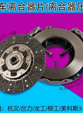 叉车离合器压盘XL0094Y 离合器片S275适用TCM杭叉合力龙工3T 3.5T
