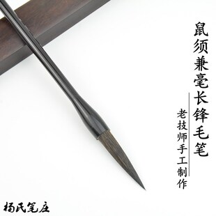 杨氏笔庄 乌龙吐墨鼠须兼毫大楷长锋毛笔 行书楷书草书  国画竹石