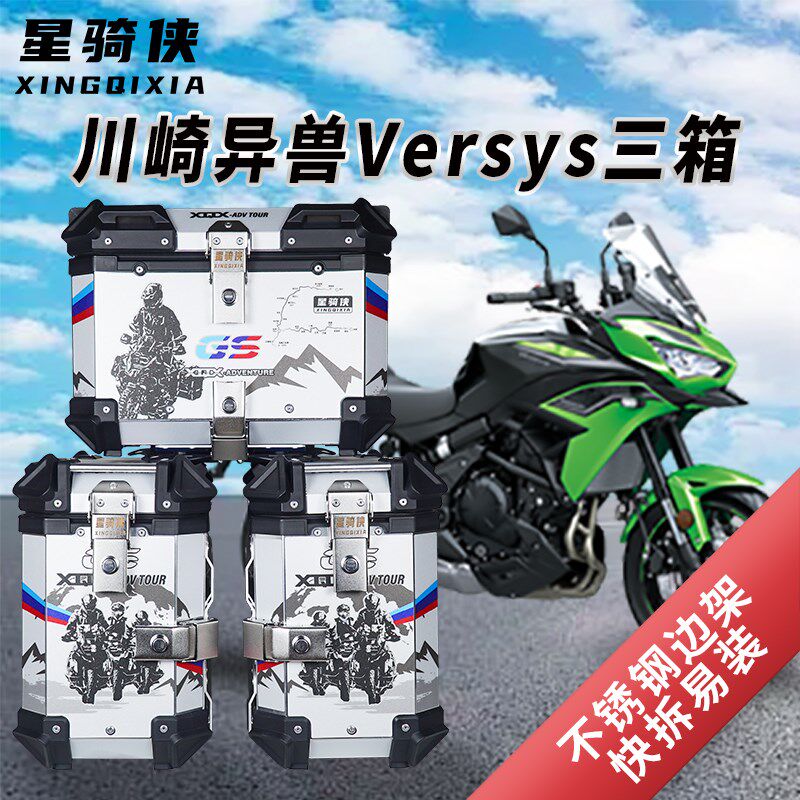 星骑侠适川崎异兽Versys650三箱铝合金边箱X300摩托车后备箱尾箱