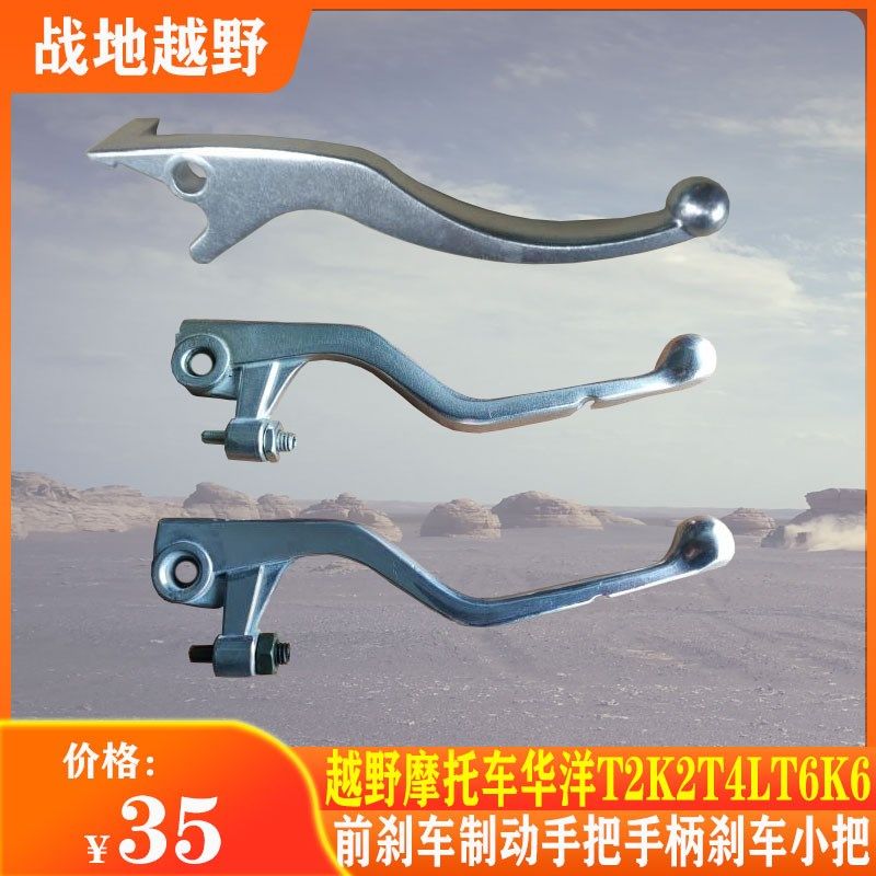 越野摩托车华洋T2刹车把手K2T4LT6K6前刹车制动手把手柄刹车小把
