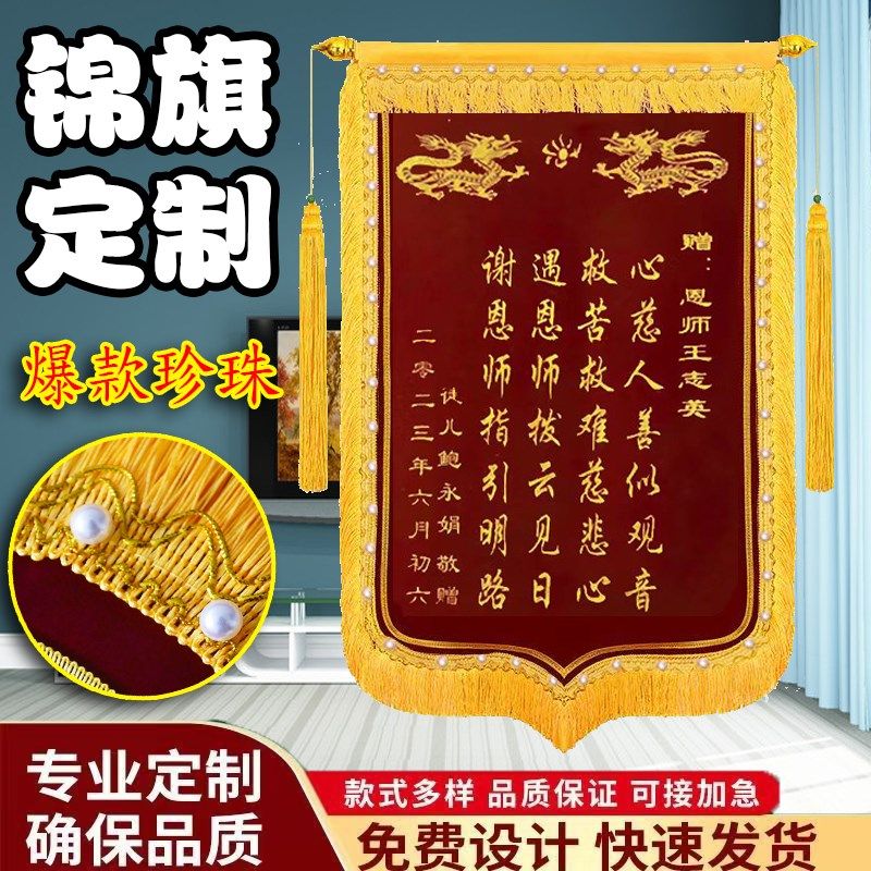 锦旗定做制作感谢老师仙家订制高档珍珠镶边订做印字物业月嫂服务