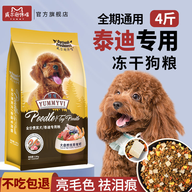 威尔逊馋嘴泰迪贵宾专用狗粮小型犬成犬幼犬专用冻干狗粮美毛4斤