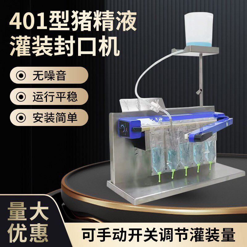 猪精液灌装机自动灌装畜牧用猪人工授精输精袋封口器分装养殖设备