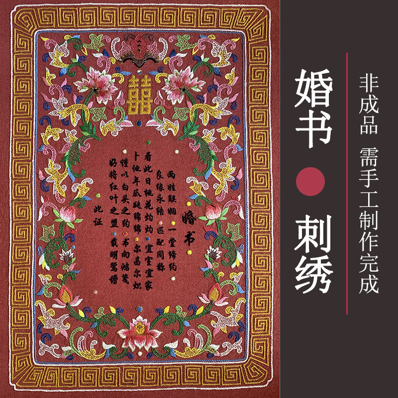 婚书中国风传统婚嫁用品手工DIY刺绣材料包布艺老绣绣花工具套件