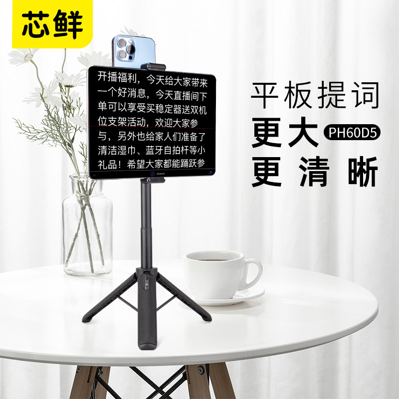芯鲜PH60D5平板电脑大屏幕提词器无反射玻璃轻便双夹子适用4.7-12