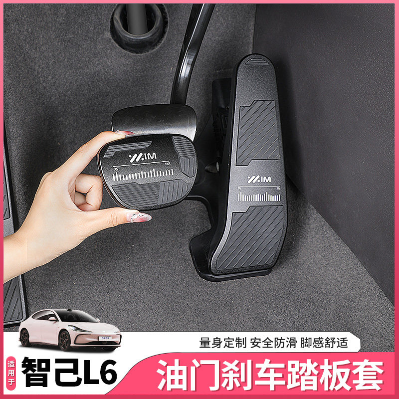 适用于智己L6专用油门踏板防滑刹车休息脚踏板内饰配件用品改装饰