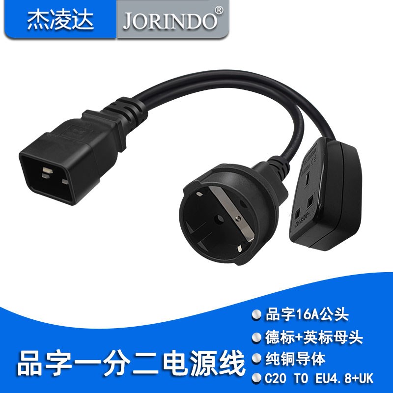 16A品字三芯插头C20转德标EU4.8MM+英标三孔母座UK纯铜电源转接线
