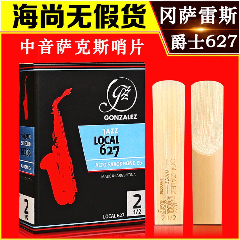 冈萨雷斯 中音萨克斯哨片 GONZALEZ 爵士 627 阿根廷原装进口