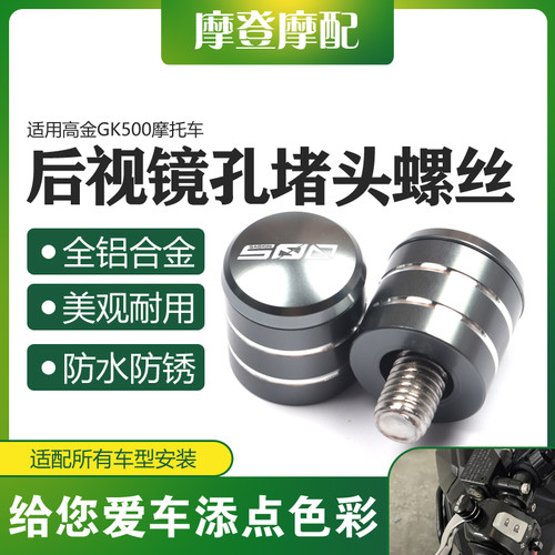 适用高金GK500复古摩托车改装配件反光后视镜座孔螺丝帽盖堵头塞