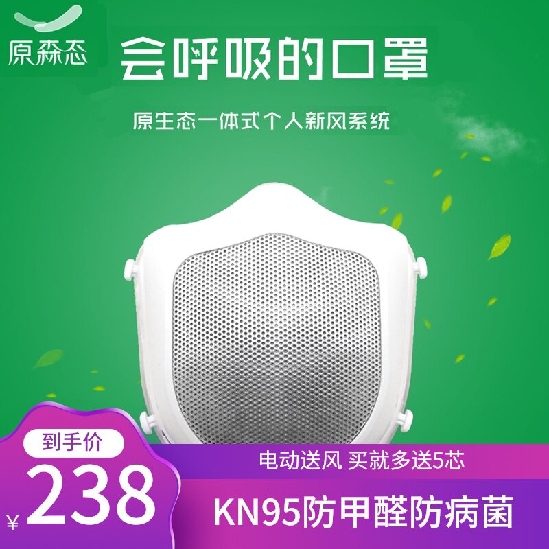 原森态电动送风口罩KN95防护甲醛防尘雾霾PM2.5孕妇装修专用智能