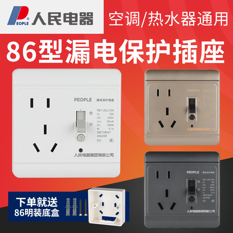 人民电器空调漏电保护插座热水器专用86型墙壁开关家用暗装10A16A