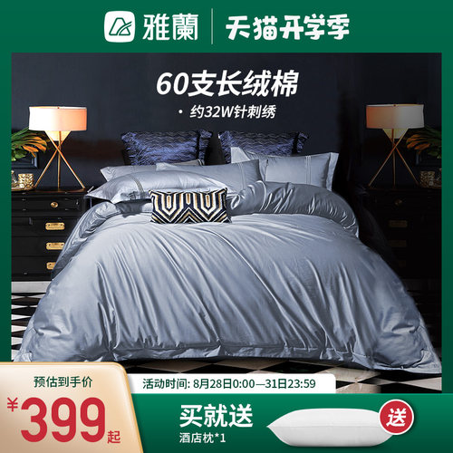 雅兰家纺60支长绒棉四件套单人双人全棉刺绣被套简约素色床上用品