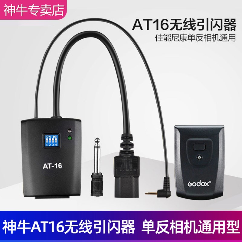 Godox神牛AT-16无线引闪器套装影棚灯FT-16S影室闪光灯触发器佳单