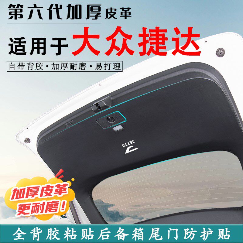 适用大众捷达VS5汽车后备箱防踢垫VS7后尾门防撞防护贴改装饰用品