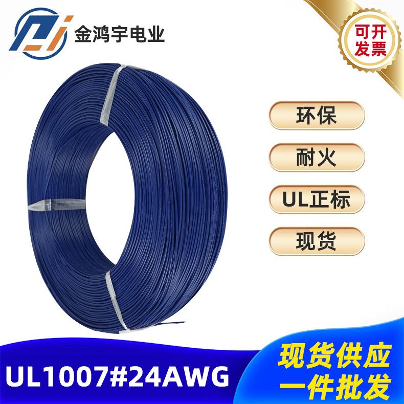 电子线厂家UL-1007-24AWG11/0.12电子设备连接线温度传感电线