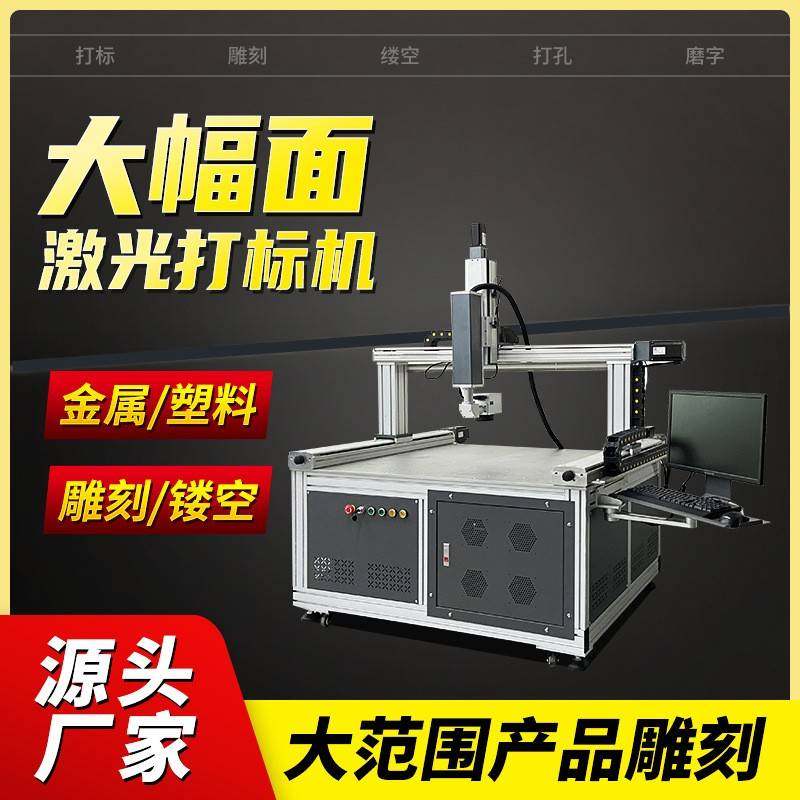 智能镜大幅面激光打砂机打标机千层镜雕刻机不锈钢大激光机防伪