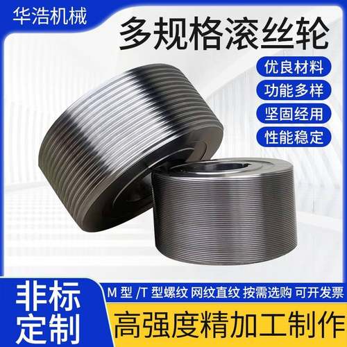 滚丝轮高强度滚丝轮模具t型54孔75孔高耐磨网纹直螺纹滚丝轮