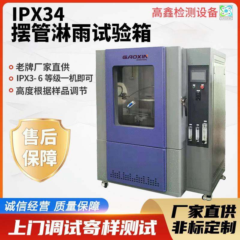 不锈钢淋雨试验箱IPX56防水测试箱IPX34摆管喷水防雨水环境实验箱