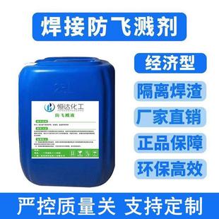 直销焊接防溅剂二保焊防飞溅剂焊渣防溅水性防飞溅清渣率95%