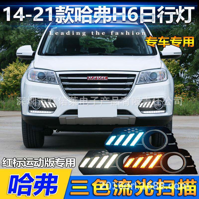 红标2014~2021哈佛H6日行灯雾灯前照灯哈弗hoverdaytimelight
