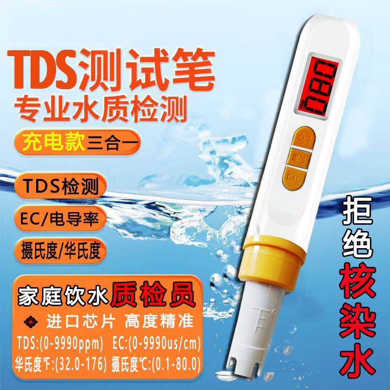 充电款TDS水质检测笔多功能智能双色背光测水笔家用TDS&EC测试笔