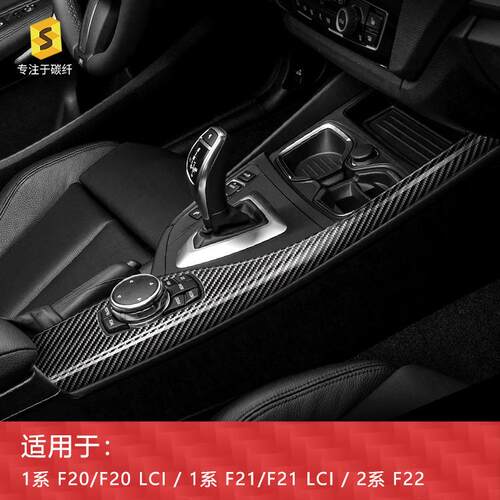 适用于宝马1系2系F20/F21/F22多媒体面板真碳纤维内饰改装贴