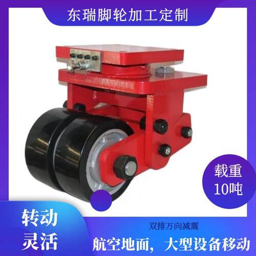 东瑞脚轮大型设备移动航空双排万向减震脚轮载重大转动活