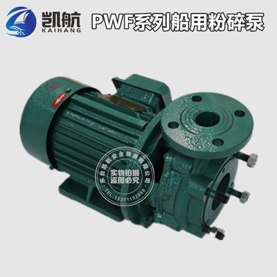 2.5PWF-20/10船舶污水处理器粉碎泵排污泵含电机CCS船检认证