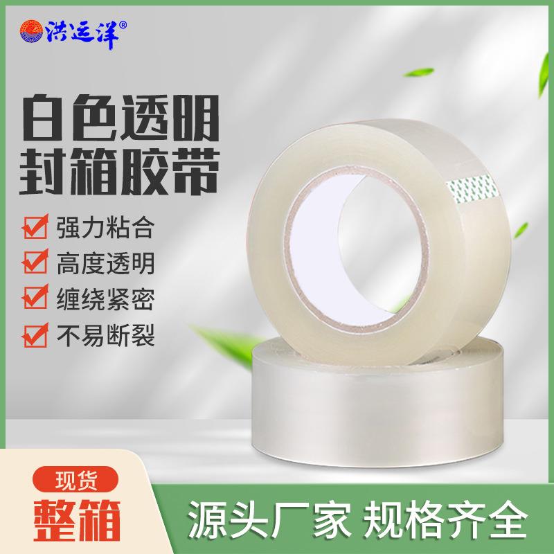 透明白封箱胶带电商专用打包宽胶带物流纸箱封口胶布整箱小批量