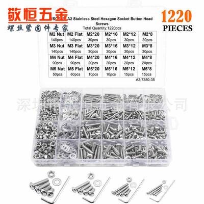 1220pcsM2M3M4M5不锈钢304圆头内六角螺丝螺母平垫组合盒装