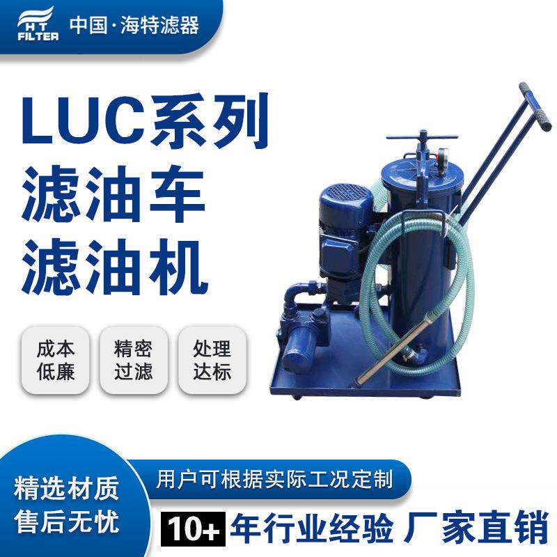 LUC-16×540*10LUCA-63×20LUCB-100125LUC精细滤油车滤油机
