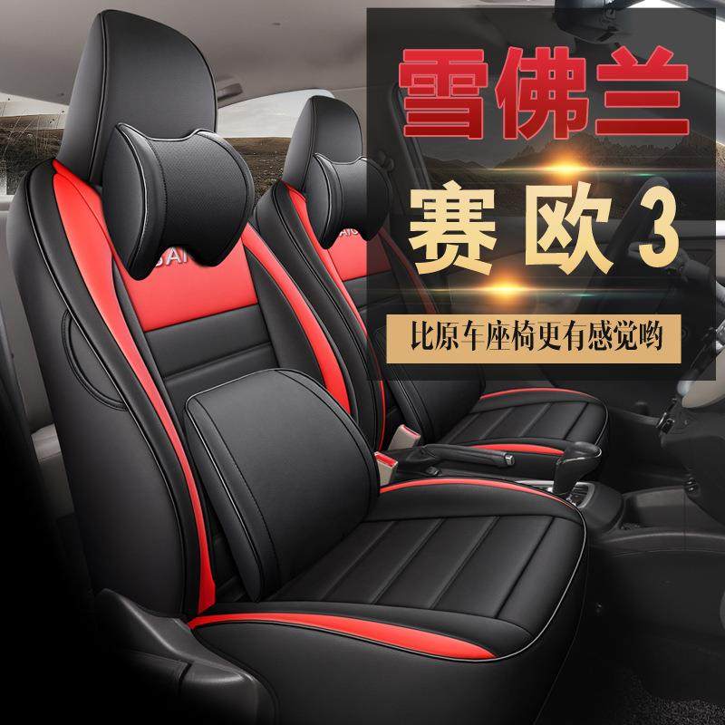 新老款专车专用座套雪佛兰赛欧3四季皮汽车坐垫冰丝全包围车椅垫,纺织面料/辅料/配套,纺织机械配件,淘宝优惠券,粉丝福利购,淘宝优惠卷